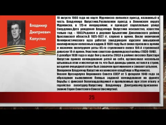 19 августа 1960 года на карте Мурманска появился проезд, названный в честь