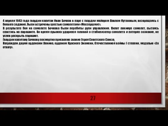 4 апреля 1943 года гвардии капитан Иван Бочков в паре с гвардии