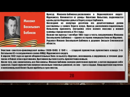 Проезд Михаила Бабикова расположен в Первомайском округе Мурманска. Начинается от улицы Капитана