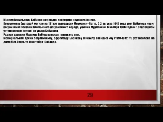 Михаил Васильевич Бабиков награжден посмертно орденом Ленина. Похоронен в братской могиле на