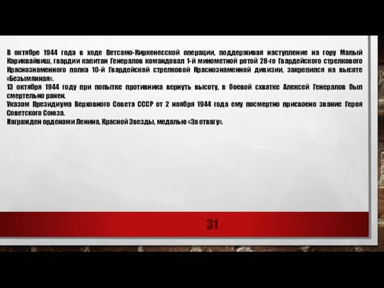 В октябре 1944 года в ходе Петсамо-Киркенесской операции, поддерживая наступление на гору