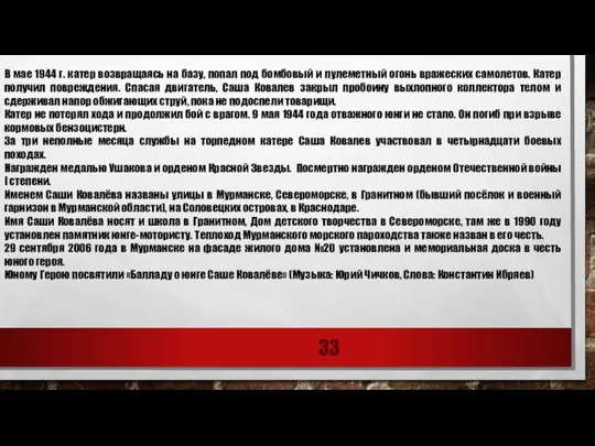 В мае 1944 г. катер возвращаясь на базу, попал под бомбовый и