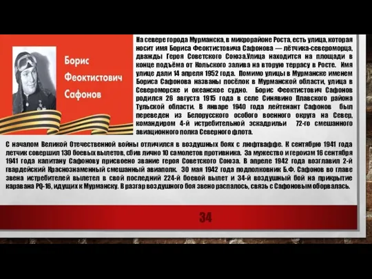 На севере города Мурманска, в микрорайоне Роста, есть улица, которая носит имя