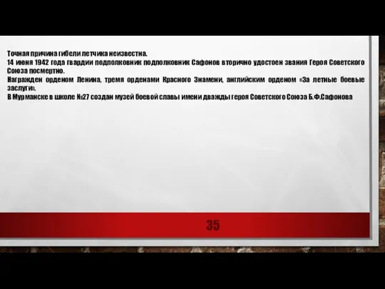 Точная причина гибели летчика неизвестна. 14 июня 1942 года гвардии подполковник подполковник