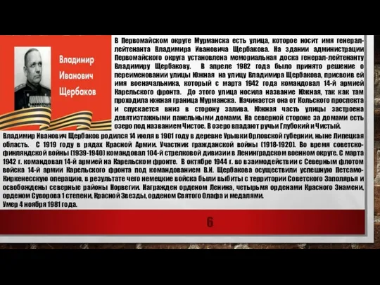 В Первомайском округе Мурманска есть улица, которое носит имя генерал-лейтенанта Владимира Ивановича