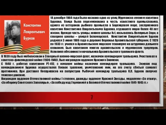 18 декабря 1964 года была названа одна из улиц Мурманска именем капитана