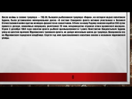 После войны в салоне траулера — ТЩ-38, бывшем рыболовном траулере «Киров», на