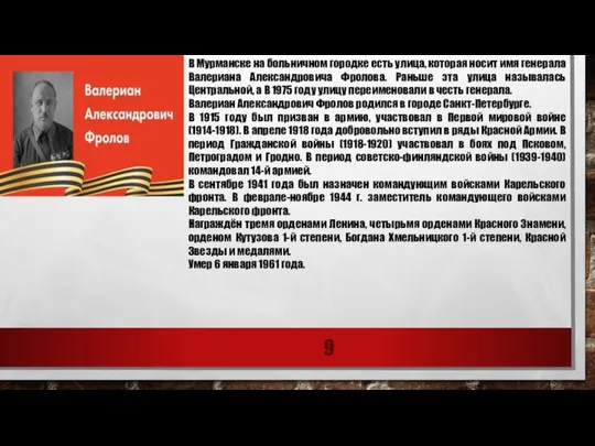 В Мурманске на больничном городке есть улица, которая носит имя генерала Валериана