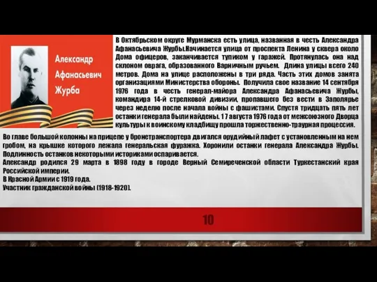 В Октябрьском округе Мурманска есть улица, названная в честь Александра Афанасьевича Журбы.Начинается