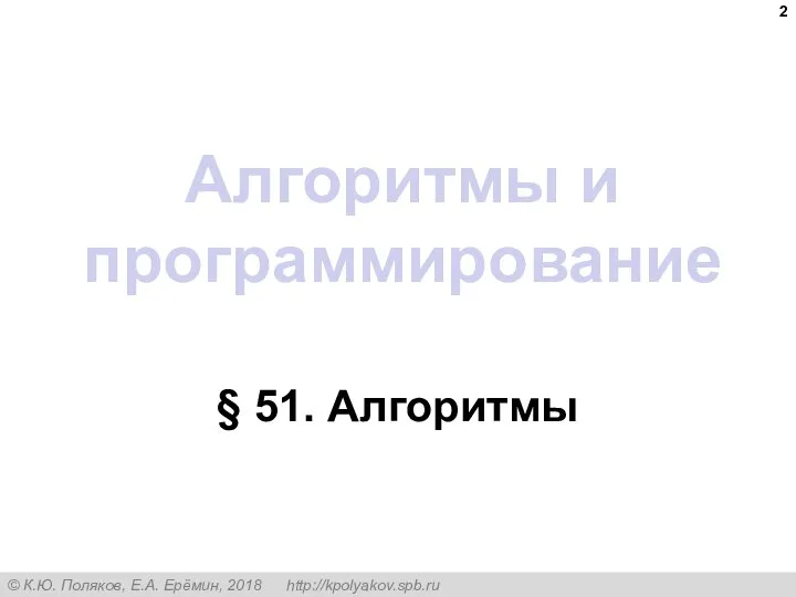 Алгоритмы и программирование § 51. Алгоритмы