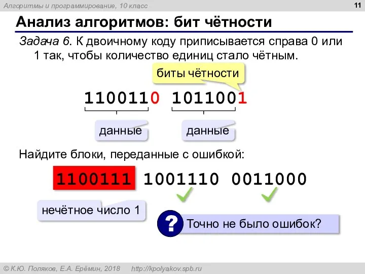 Анализ алгоритмов: бит чётности Задача 6. К двоичному коду приписывается справа 0