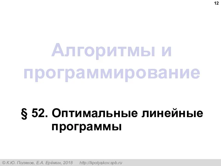 Алгоритмы и программирование § 52. Оптимальные линейные программы