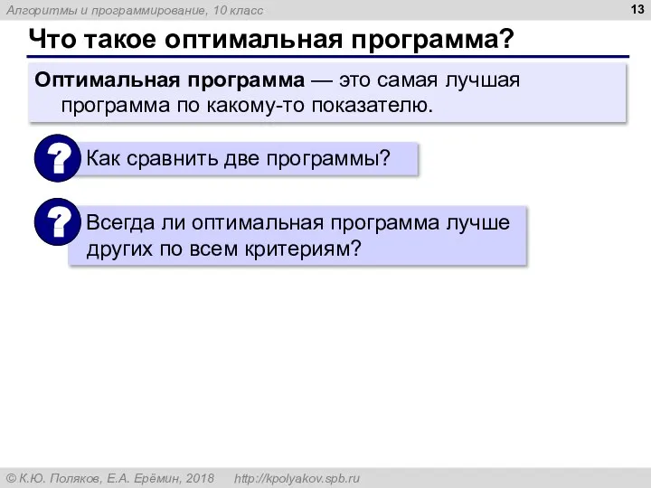 Что такое оптимальная программа? Оптимальная программа — это самая лучшая программа по какому-то показателю.