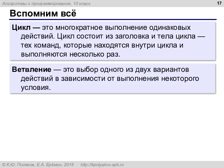 Вспомним всё Цикл — это многократное выполнение одинаковых действий. Цикл состоит из