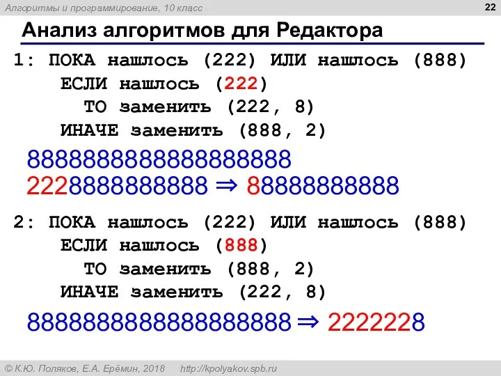 Анализ алгоритмов для Редактора 1: ПОКА нашлось (222) ИЛИ нашлось (888) ЕСЛИ