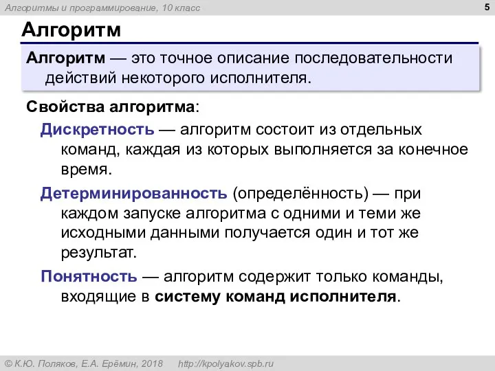 Алгоритм Алгоритм — это точное описание последовательности действий некоторого исполнителя. Дискретность —