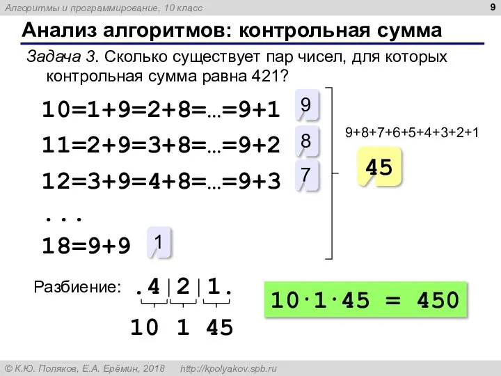 Анализ алгоритмов: контрольная сумма Задача 3. Сколько существует пар чисел, для которых