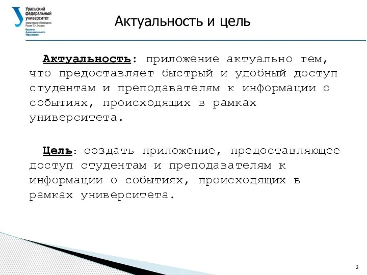 Актуальность и цель Актуальность: приложение актуально тем, что предоставляет быстрый и удобный