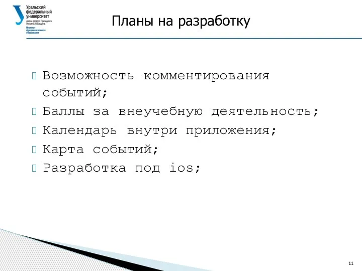 Планы на разработку Возможность комментирования событий; Баллы за внеучебную деятельность; Календарь внутри