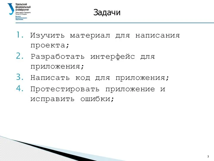 Задачи Изучить материал для написания проекта; Разработать интерфейс для приложения; Написать код