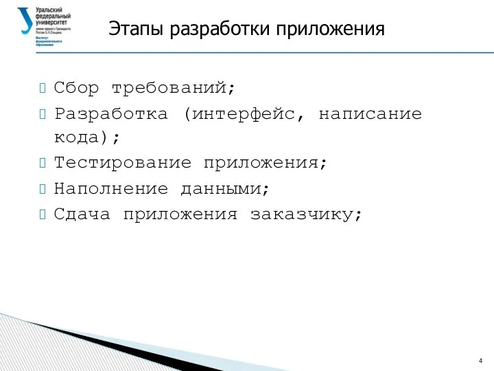 Этапы разработки приложения Сбор требований; Разработка (интерфейс, написание кода); Тестирование приложения; Наполнение данными; Сдача приложения заказчику;