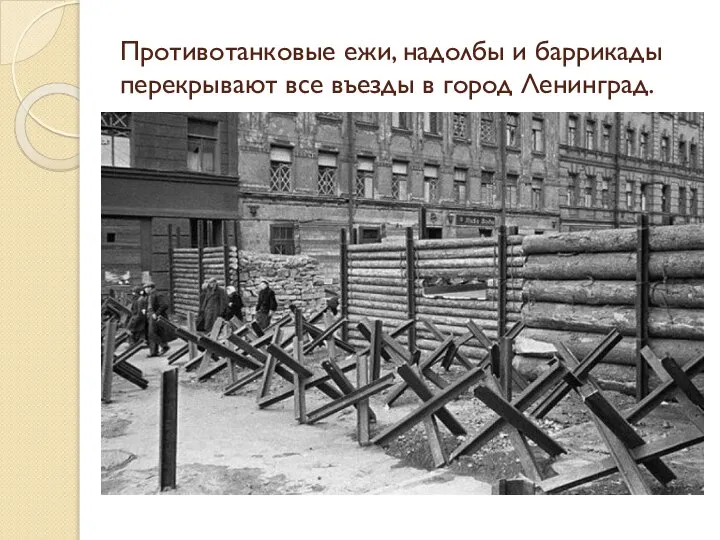 Противотанковые ежи, надолбы и баррикады перекрывают все въезды в город Ленинград.