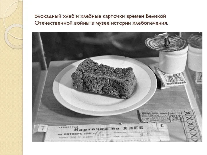 Блокадный хлеб и хлебные карточки времен Великой Отечественной войны в музее истории хлебопечения.