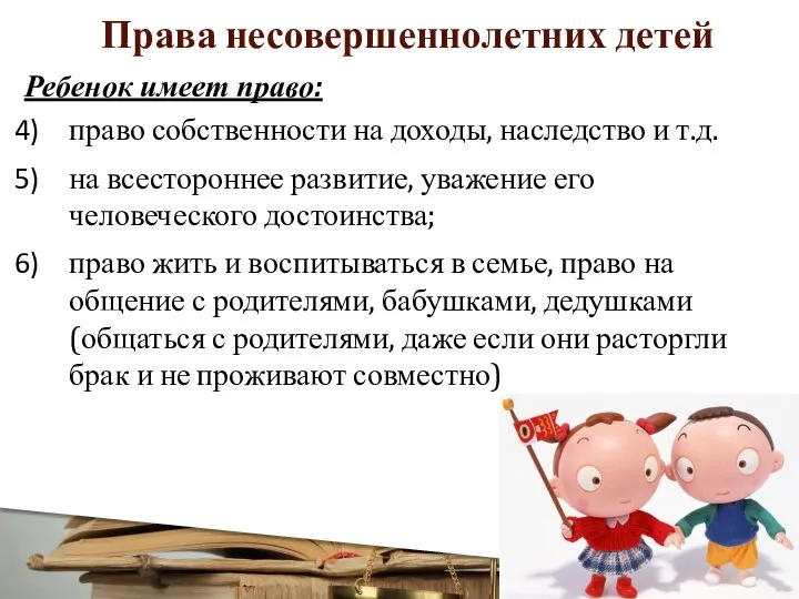 Права несовершеннолетних детей Ребенок имеет право: право собственности на доходы, наследство и