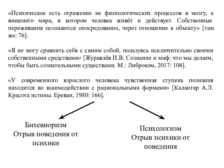 «Психическое есть отражение не физиологических процессов в мозгу, а внешнего мира, в