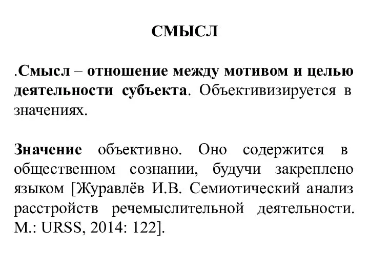 СМЫСЛ .Смысл – отношение между мотивом и целью деятельности субъекта. Объективизируется в