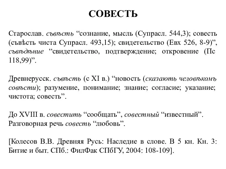 СОВЕСТЬ Старослав. съвѣсть “сознание, мысль (Супрасл. 544,3); совесть (съвѣсть чиста Супрасл. 493,15);