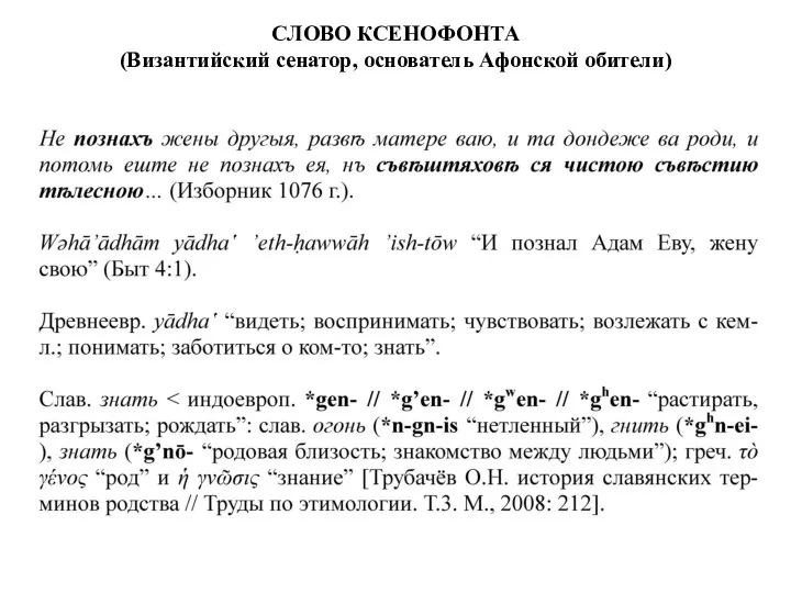 СЛОВО КСЕНОФОНТА (Византийский сенатор, основатель Афонской обители)