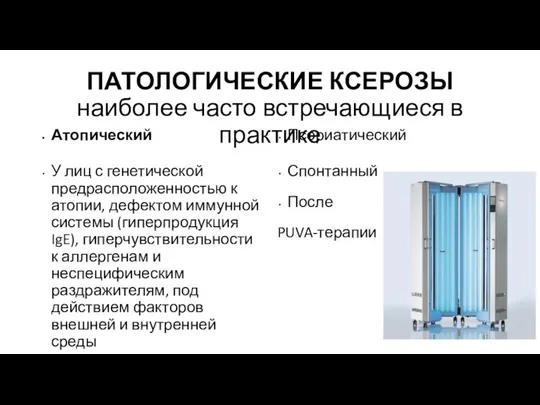 ПАТОЛОГИЧЕСКИЕ КСЕРОЗЫ наиболее часто встречающиеся в практике Атопический У лиц с генетической