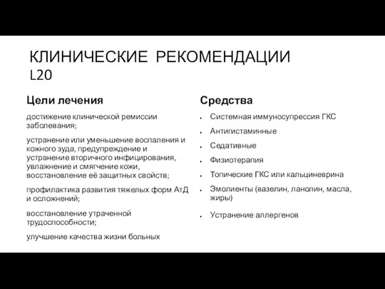 КЛИНИЧЕСКИЕ РЕКОМЕНДАЦИИ L20 Цели лечения достижение клинической ремиссии заболевания; устранение или уменьшение