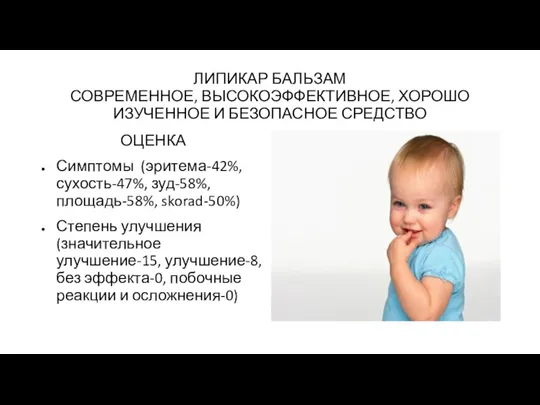 ЛИПИКАР БАЛЬЗАМ СОВРЕМЕННОЕ, ВЫСОКОЭФФЕКТИВНОЕ, ХОРОШО ИЗУЧЕННОЕ И БЕЗОПАСНОЕ СРЕДСТВО ОЦЕНКА Симптомы (эритема-42%,