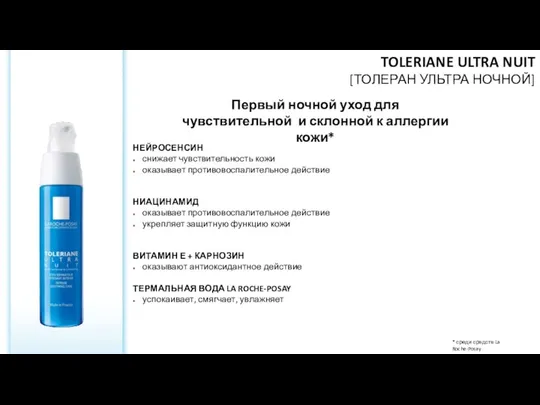 НЕЙРОСЕНСИН снижает чувствительность кожи оказывает противовоспалительное действие НИАЦИНАМИД оказывает противовоспалительное действие укрепляет