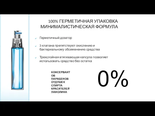 100% ГЕРМЕТИЧНАЯ УПАКОВКА МИНИМАЛИСТИЧЕСКАЯ ФОРМУЛА Герметичный дозатор 3 клапана препятствуют окислению и