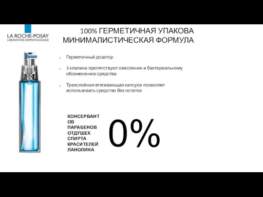 100% ГЕРМЕТИЧНАЯ УПАКОВА МИНИМАЛИСТИЧЕСКАЯ ФОРМУЛА Герметичный дозатор 3 клапана препятствуют окислению и