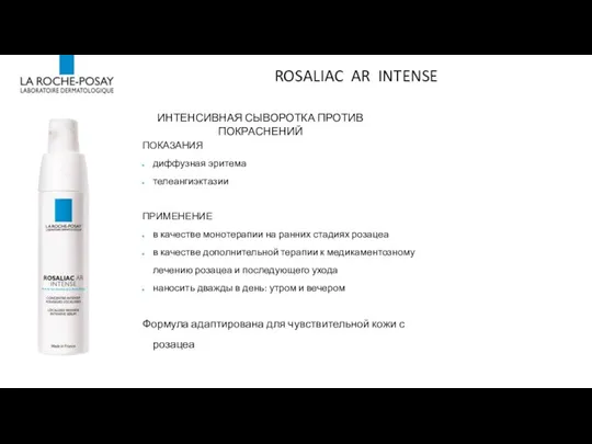 ROSALIAC AR INTENSE ИНТЕНСИВНАЯ СЫВОРОТКА ПРОТИВ ПОКРАСНЕНИЙ ПОКАЗАНИЯ диффузная эритема телеангиэктазии ПРИМЕНЕНИЕ