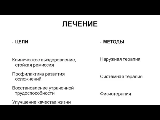 ЛЕЧЕНИЕ ЦЕЛИ Клиническое выздоровление, стойкая ремиссия Профилактика развития осложнений Восстановление утраченной трудоспособности