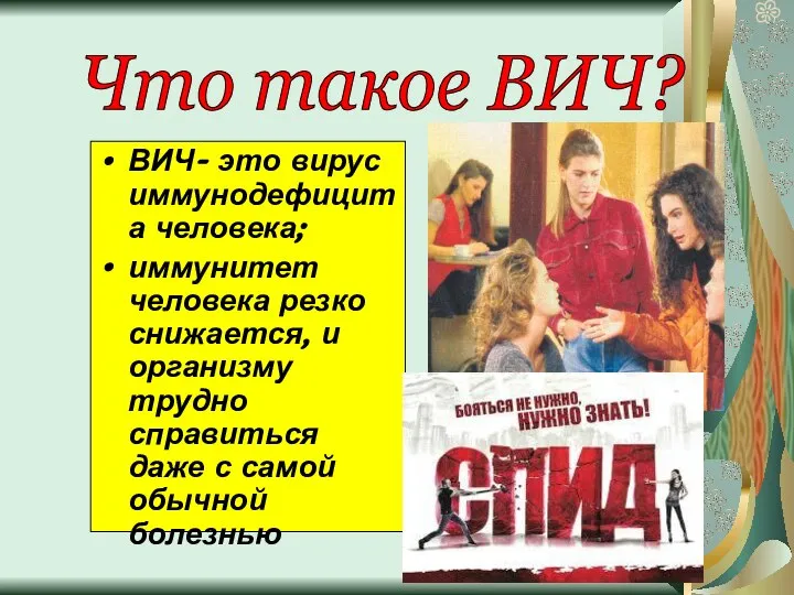 ВИЧ- это вирус иммунодефицита человека; иммунитет человека резко снижается, и организму трудно