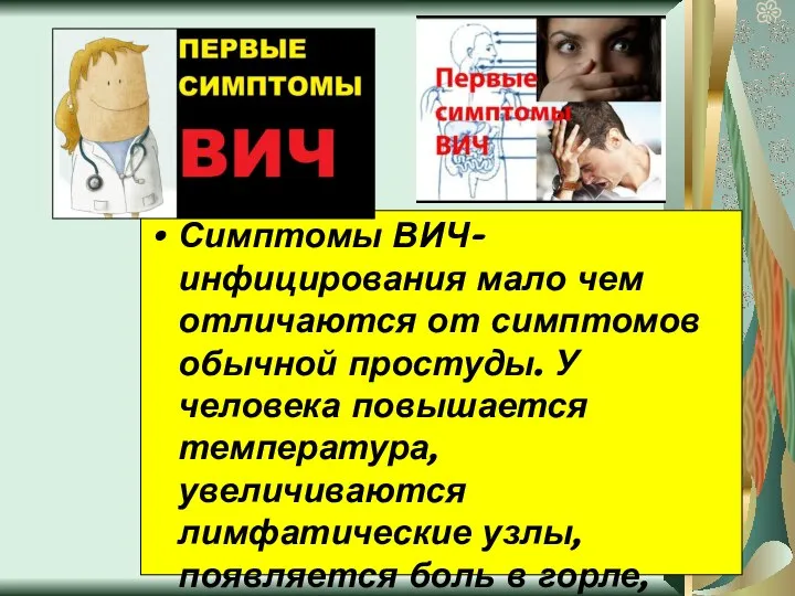 Симптомы ВИЧ-инфицирования мало чем отличаются от симптомов обычной простуды. У человека повышается