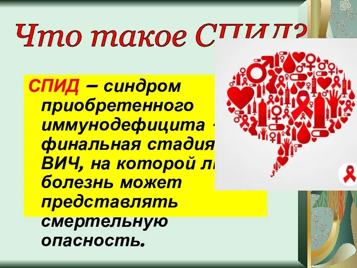 СПИД – синдром приобретенного иммунодефицита – финальная стадия ВИЧ, на которой любая