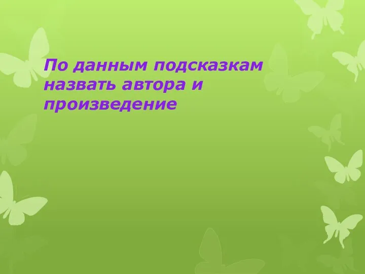 По данным подсказкам назвать автора и произведение