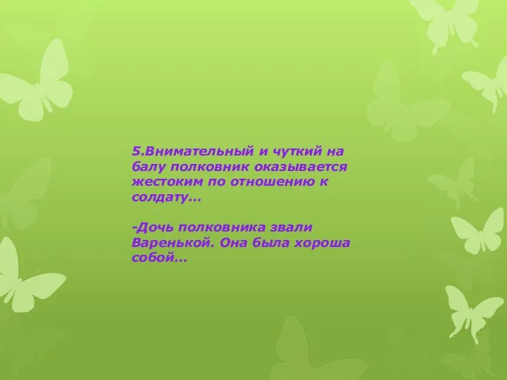 5.Внимательный и чуткий на балу полковник оказывается жестоким по отношению к солдату…