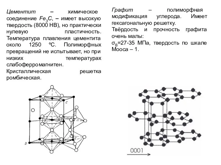 Цементит – химическое соединение Fe3C, – имеет высокую твердость (8000 НВ), но