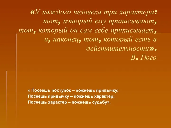 «У каждого человека три характера: тот, который ему приписывают, тот, который он