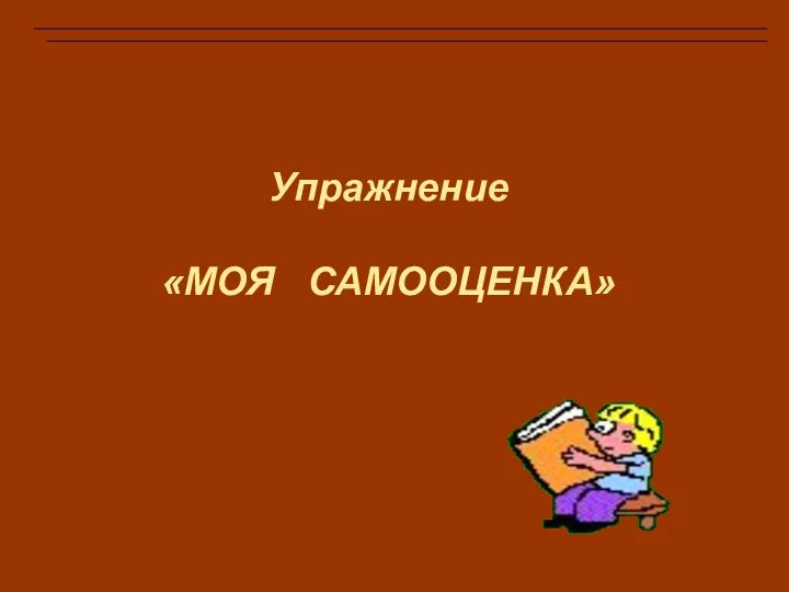 Упражнение «МОЯ САМООЦЕНКА»