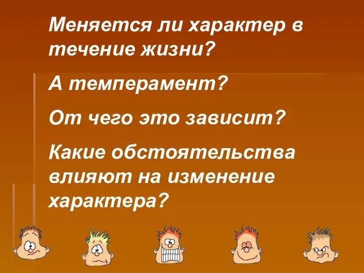 Меняется ли характер в течение жизни? А темперамент? От чего это зависит?