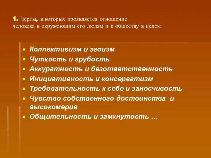 1. Черты, в которых проявляется отношение человека к окружающим его людям и